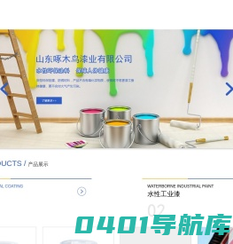 山东啄木鸟漆业有限公司,烟台水性地坪漆工业漆,真石漆,内外墙涂料厂家