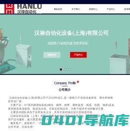汉禄自动化设备（上海）有限公司