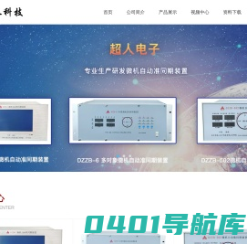超人电子_自动准同期装置_研制微机自动准同期装置的专业厂家