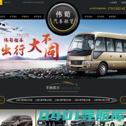 上海别克GL8商务汽车租赁公司-大巴班车包车-奥迪A6L奔驰出租-上海伟荀租车公司