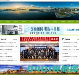 大连市室内装饰协会