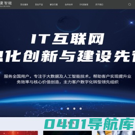 鼎夏智能-领先的安全服务与解决方案提供商|服务安全|安全产品