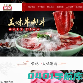 潮州市荣记食品有限公司_食品_荣记羊肉_荣记牛肉