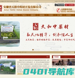安徽省天和中药材开发有限公司