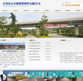 江苏东方公路桥梁构件有限公司