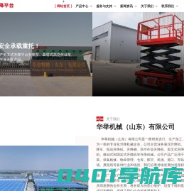 华举升降平台厂家-电动液压升降车-移动式升降机-全自动登高车
