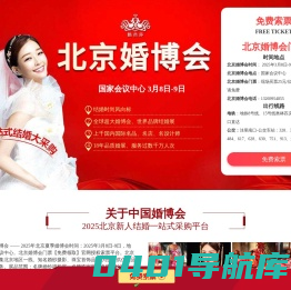 北京婚博会2025年3月8日-9日|北京婚博会2025时间表|婚博会北京门票【免费】