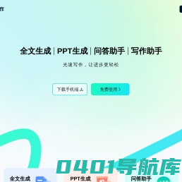 光速写作-好课帮助出品/AI助力全流程让写作更轻松/智能写作软件，提供全文生成，大纲生成、文章改写、续写、扩写，AI问答