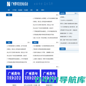 广州青年文化协会总会
