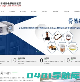 东莞市福鹰电子有限公司：空心线圈,骨架线圈,无线充线圈,微型线圈,磁棒线圈,触发线圈,RFID射频线圈