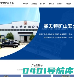 箕斗|罐笼|井架|井筒装备矿山设备厂商-徐州赛夫特矿山安全设备有限公司