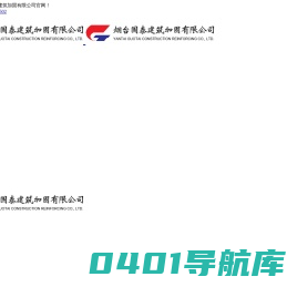 烟台国泰建筑加固有限公司_建筑工程改造加固,工程质量鉴定和加固设计,建筑材料产品研发销售,工程鉴定