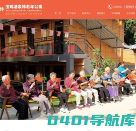 宝鸡清泉林养老服务有限公司-宝鸡清泉林老年公寓-敬老院-养老院-贴心为老人服务