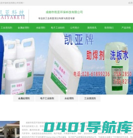 成都市凯亚环保科技公司_供应金属油污清洗剂,工业清洗剂,除垢剂,脱漆剂,脱塑剂,不锈钢酸洗钝化液,免清洗助焊剂,洗板水