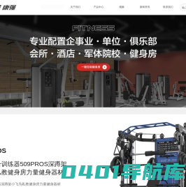 康强健身器材_企事业健身房定制_家用健身器材_商用运动健身器材_健身器材厂家批发采购供应商大全
