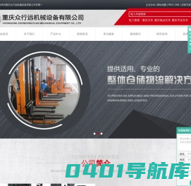 重庆叉车_重庆电动叉车_重庆手动叉车-重庆众行远机械设备有限公司