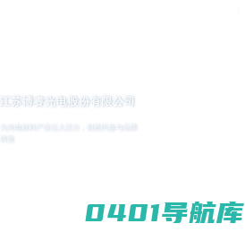 江苏博睿光电股份有限公司_全光谱照明,激光照明