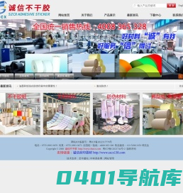 深圳诚信不干胶材料有限公司_不干胶,不干胶材料,商标纸,标签纸,铜版纸,镜面铜版,特光纸（光粉纸）,书写纸,铝箔纸,荧光纸,易碎纸,防伪材料,透明龙,哑银龙,PET膜类,PVC膜类,合成纸,双面胶带