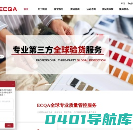 ECQA验货|专业验货公司|第三方质量验货|抽检，全检服务|验厂辅导咨询|实验室测试及检测咨询|东南亚供应商质量审核