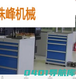 天津工作台-天津工具柜-天津工具车-天津珠峰天成机械设备公司