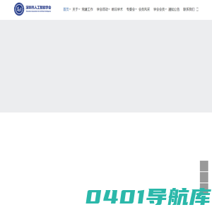 深圳市人工智能学会