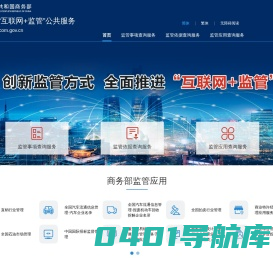 商务部“互联网+监管”公共服务