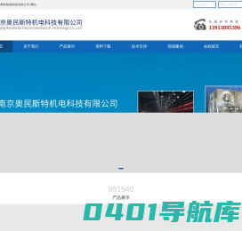 南京奥民斯特机电科技有限公司
