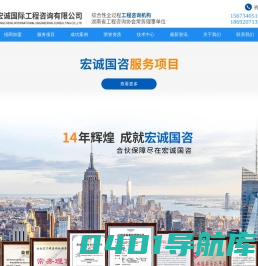 宏诚国际工程咨询有限公司,工程咨询,工程服务,招商加盟