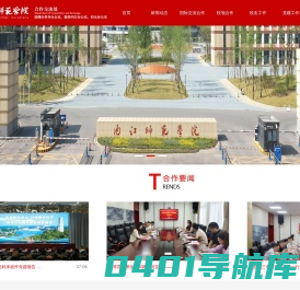 内江师范学院国际教育学院（国际交流与合作处、港澳台事务办公室）