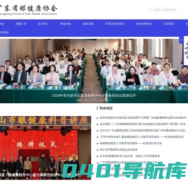 广东省眼健康协会