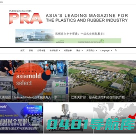 首页  | 《亚洲塑料橡胶杂志》 - Plastics and Rubber Asia  Chinese - 塑料橡胶行业发展的积极推动者