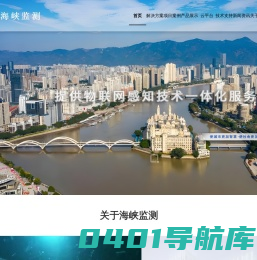 首页-海峡监测平台