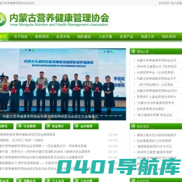 内蒙古营养健康管理协会|职业资格认证书培训|内蒙公共营养师|心理咨询师|健康管理师|营养美容师|养生保健师|儿童营养管理师｜健康讲师｜营养配餐员