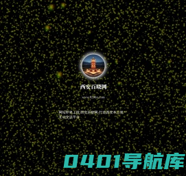 西安百晓网 - 西安地区的生活门户论坛