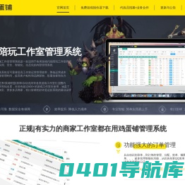 鸡蛋铺-专为游戏代练陪玩工作室和商家打造的代练管理系统|陪玩陪练管理系统|代练系统|游戏代练订单管理系统|鸡蛋铺
