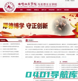 曲靖师范学院马克思主义学院