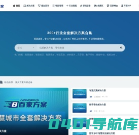 百家方案-300+行业顶级解决方案库。智慧城市解决方案、数字孪生解决方案、元宇宙解决方案、数据中台解决方案、智慧社区解决方案、智慧养老解决方案、智慧应急解决方案等300+行业全套。