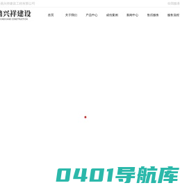 四川鼎兴祥建设工程有限公司