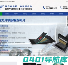扬州华固橡胶技术开发有限公司 _固得力/固得力补片/ 固得力轮胎补片/轮胎修理加固垫-扬州华固橡胶技术开发有限公司