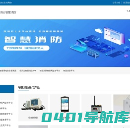 智慧消防系统-智慧消防平台-智慧消防 - 中科安消云