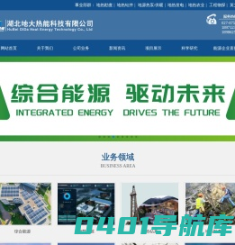 地大热能地热能开发利用-地热勘查-温泉钻井-地源热泵供暖-地热发电农业种植-地热能+清洁能源 - 湖北地大热能科技有限公司