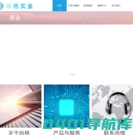 深圳市尚格实业有限公司-深圳市尚格实业有限公司