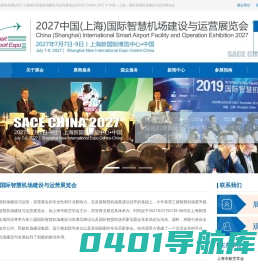 智慧机场展|SACE CHINA 2025 ✈ 中国（上海）国际智慧机场建设与运营展览会