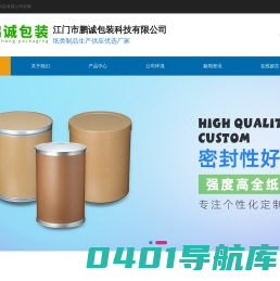 珠海_医药纸桶_化工纸桶_食品包装桶_焊丝桶_危包箱_纸管_江门市鹏诚包装科技有限公司