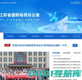 江苏省国防动员办公室