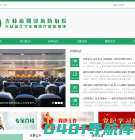 吉林省职业病防治院