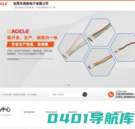 东莞端子线束,电子,防水,智能家居,公母连接线供应商-东莞市高格( kaogle ) 电子有限公司