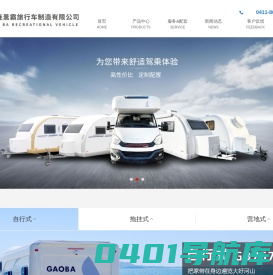 大连暠霸旅行车制造有限公司，大连房车，大连房车制造，大连高霸房车，大连暠霸旅行车