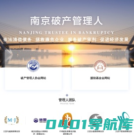 南京破产管理人协会网站