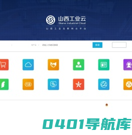 山西工业云|山西制造网-山西工业互联网云平台